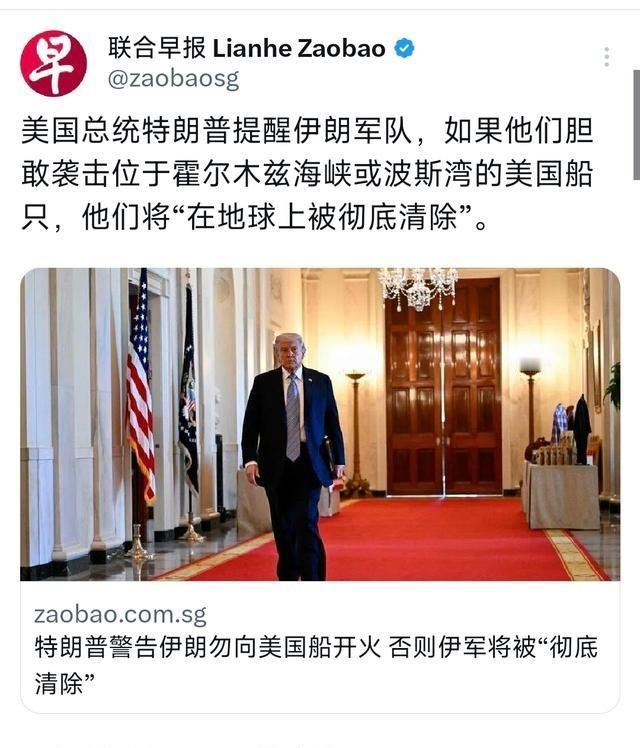 新加坡 联合早报5月5日报道：“ 美国 总统 特朗普 提醒 伊朗军队 ，如果他们