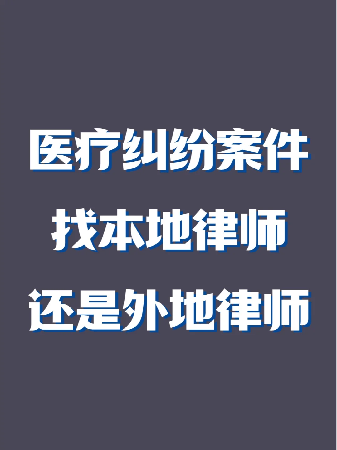 医疗纠纷找本地律师还是外地的？