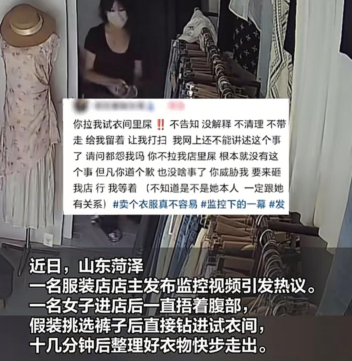 人有三急能理解，可拉完就跑还威胁人算什么？

7月18日，山东菏泽一家服装店的试