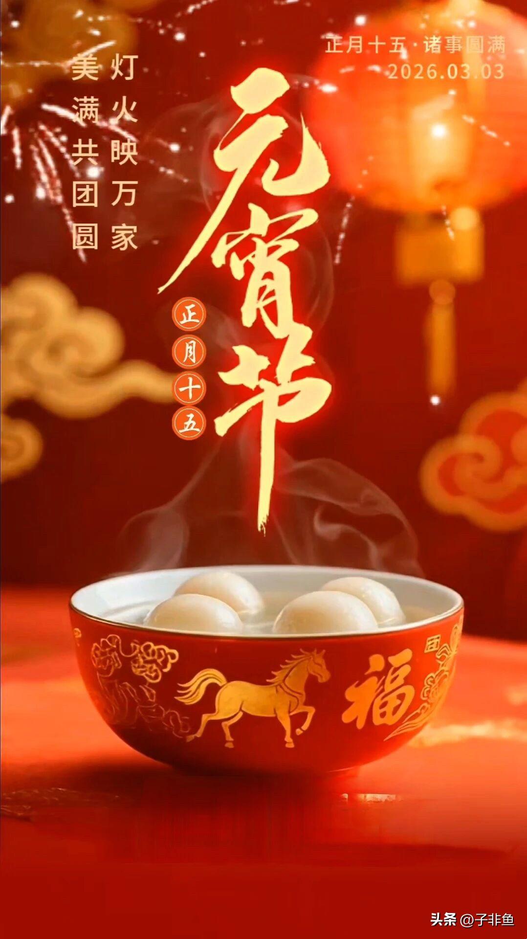 今天是26年元宵节
元宵元宵，
祸病全消
看到这里的朋友
留下一句好运连连
祝愿