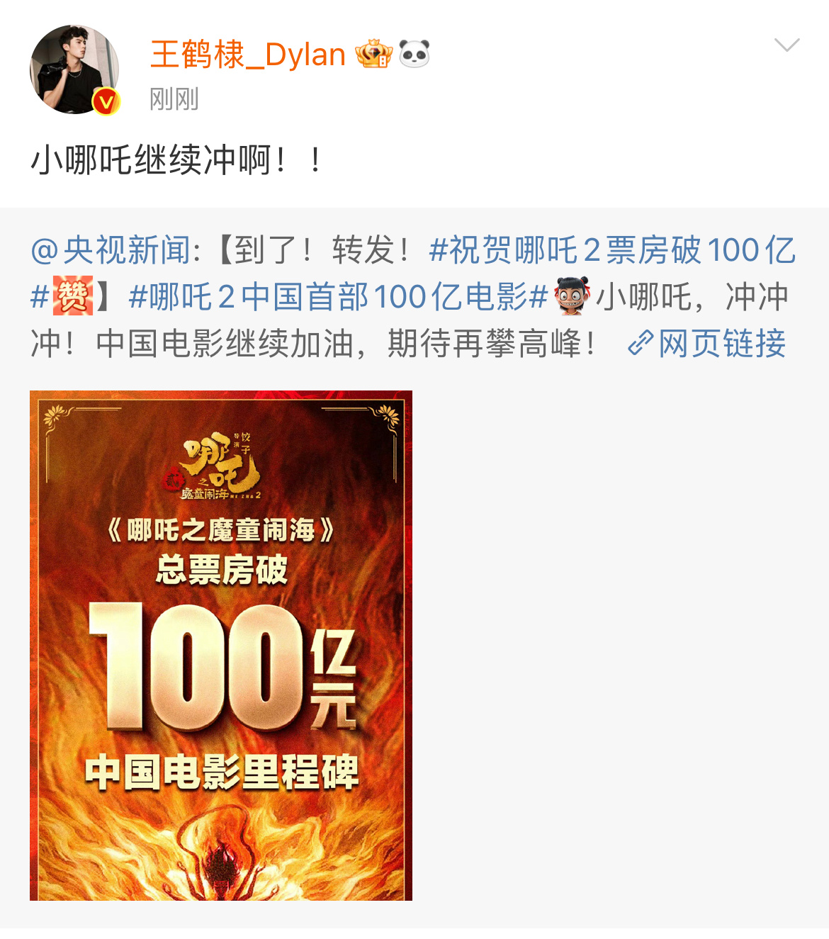 王鹤棣祝贺哪吒2破百亿   王鹤棣祝贺哪吒2破百亿，小哪吒继续冲！！！  