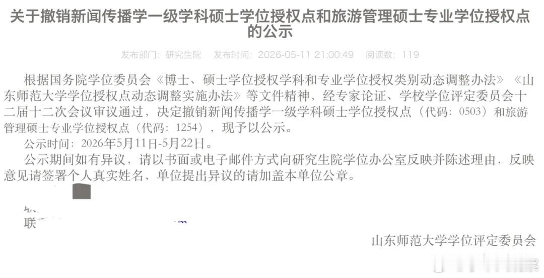 山东师范大学撤销新闻传播学一级学科硕士学位授权点 