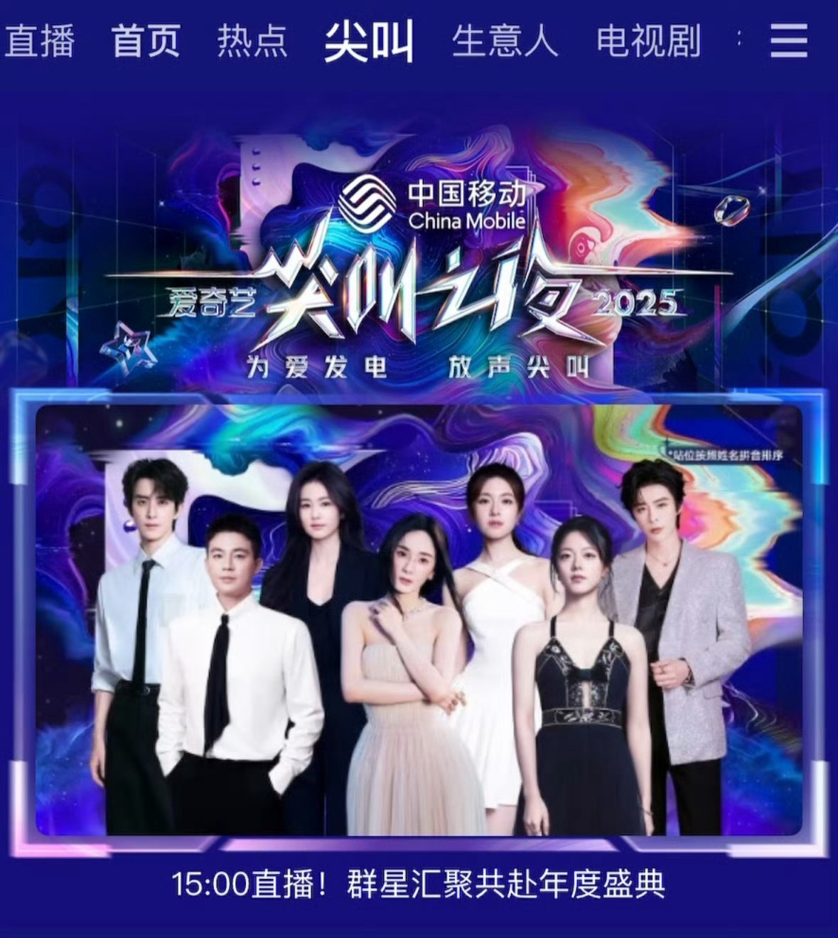 尖叫之夜海报排位，杨幂实至名归杨幂爱奇艺尖叫之夜海报C位