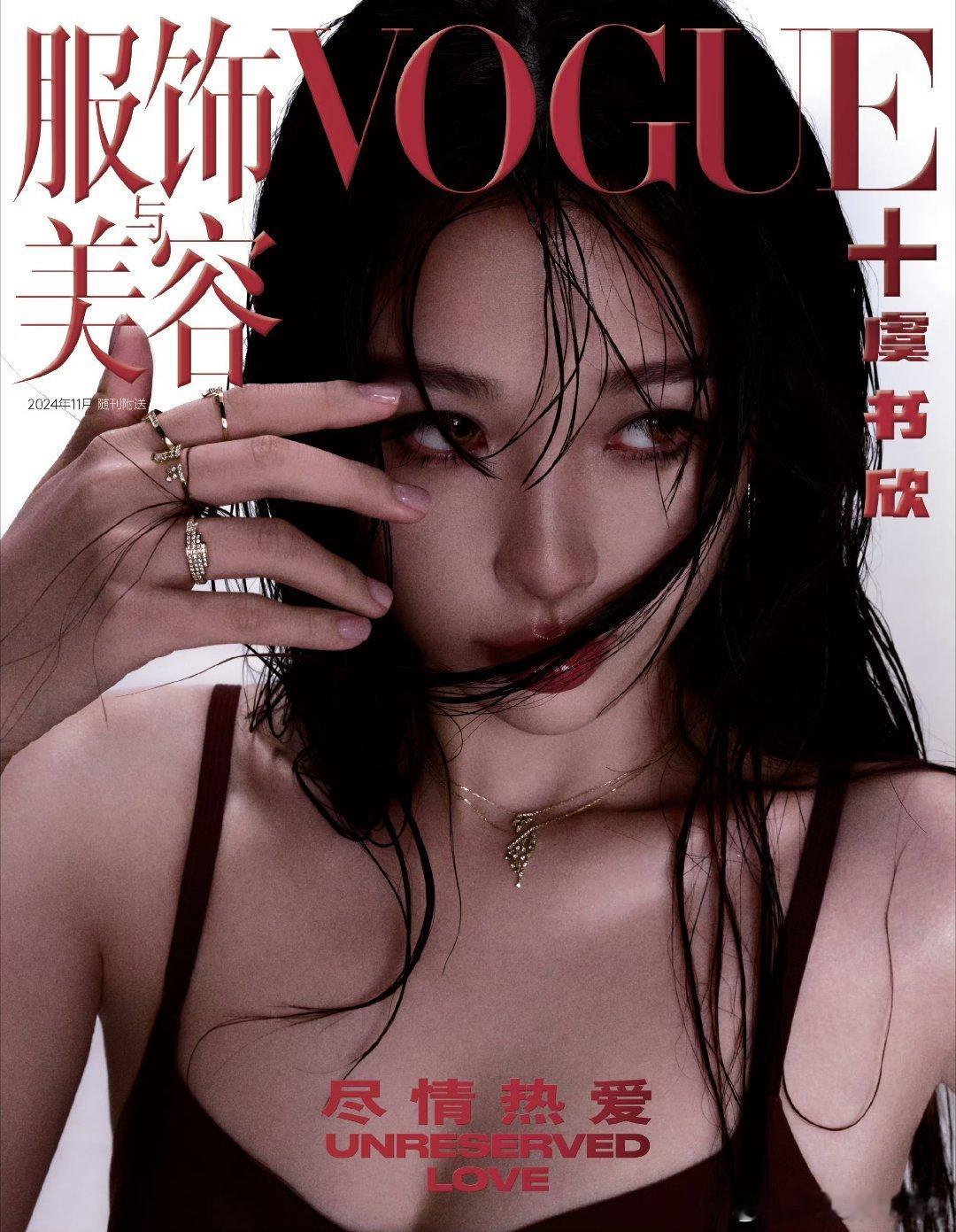 偶买噶 好绝[送花花] #虞书欣VOGUEplus湿发封面# ​​​