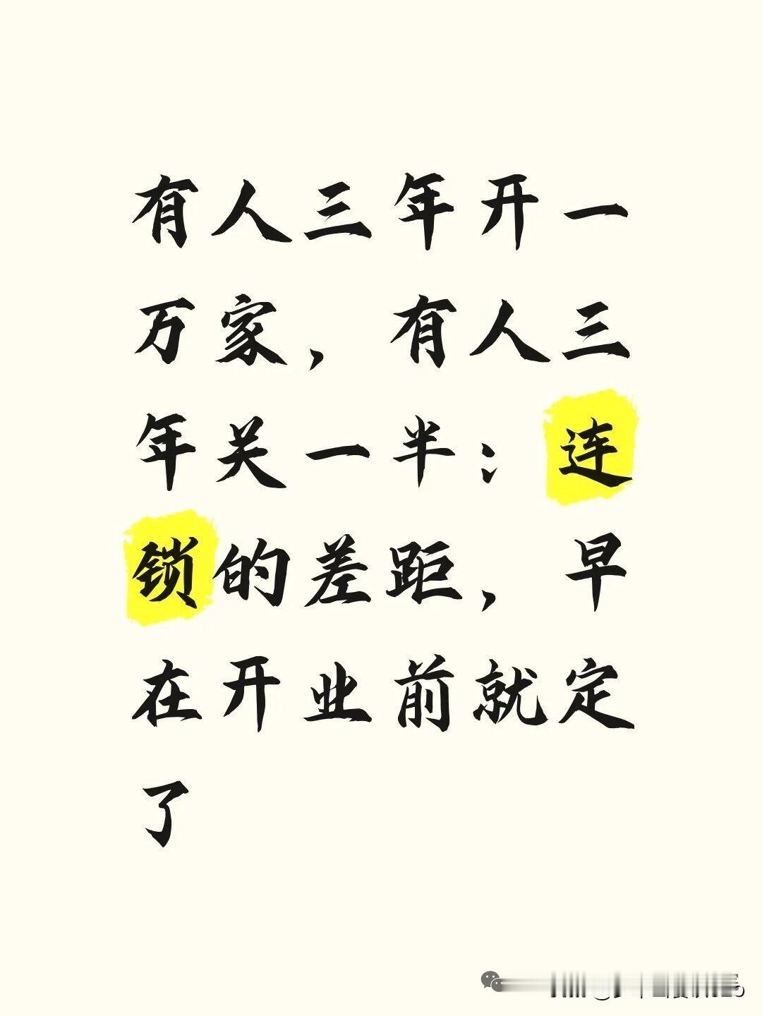 有人三年开一万家，有人三年关一半连锁店能不能做大，差距在开业前就定了。关键看三件
