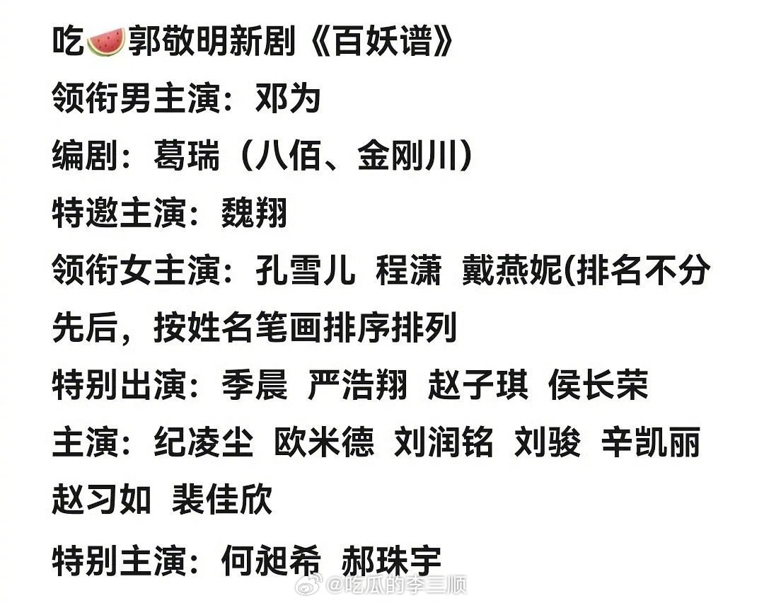 🍉《百妖谱》全阵容领衔主演：邓为领衔主演：孔雪儿、程潇、戴燕妮邓为孔雪儿 百妖