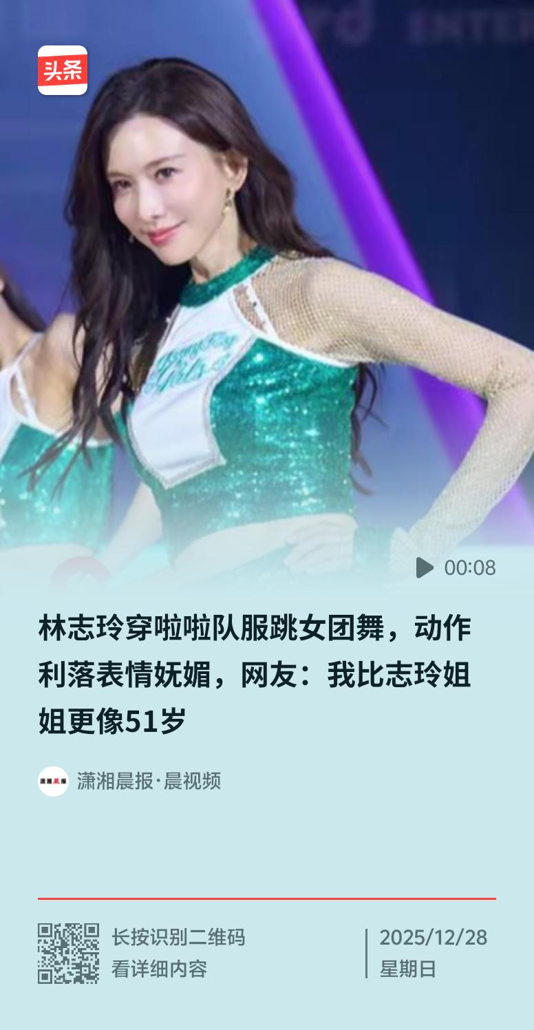 51岁的林志玲穿啦啦队服跳女团舞，这事儿一出来就引发了热议。前几天在一场职业篮球