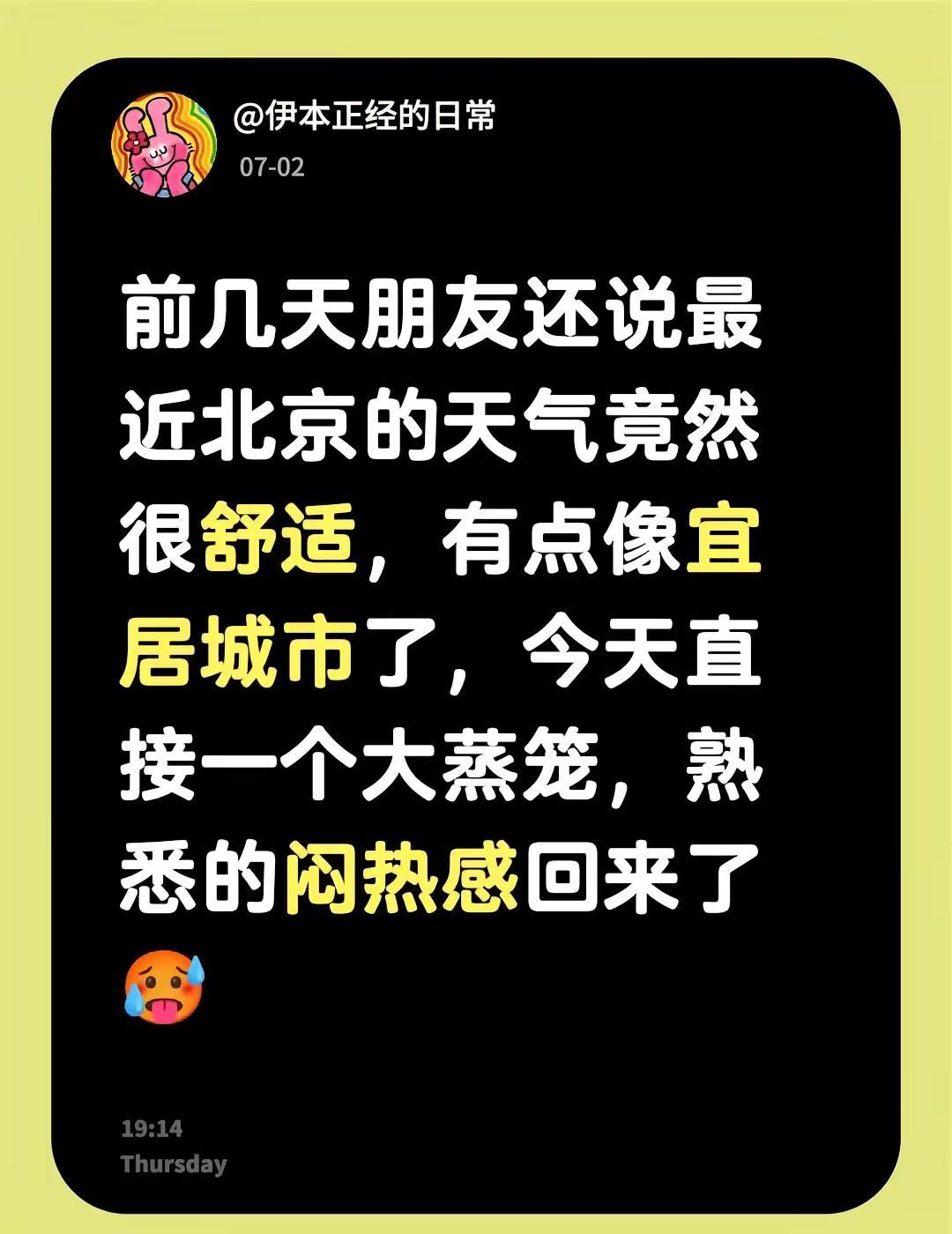 前几天朋友还说最近北京的天气竟然很舒适，有点像宜居城市了，今天直接一个大蒸笼，熟