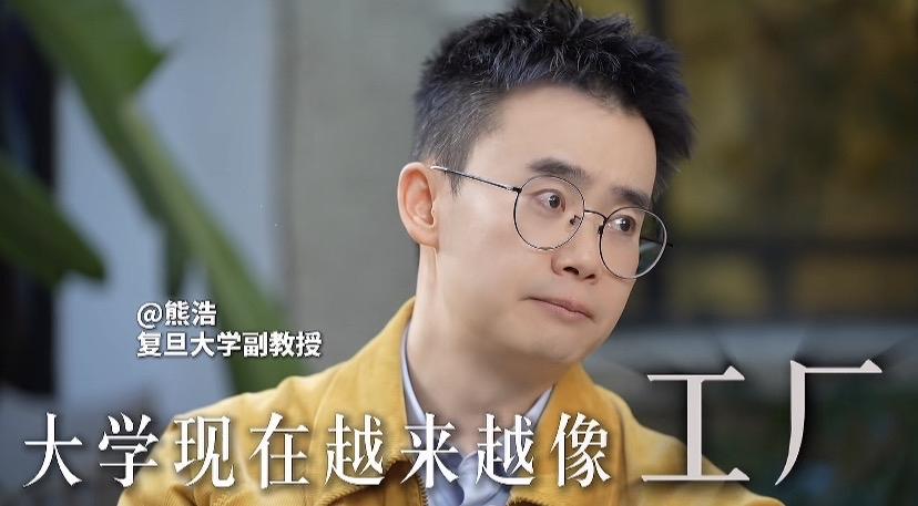 大学越来越像一个工厂，沦为“养鸡场”。

大家认同复旦大学副教授熊昊的说法吗？