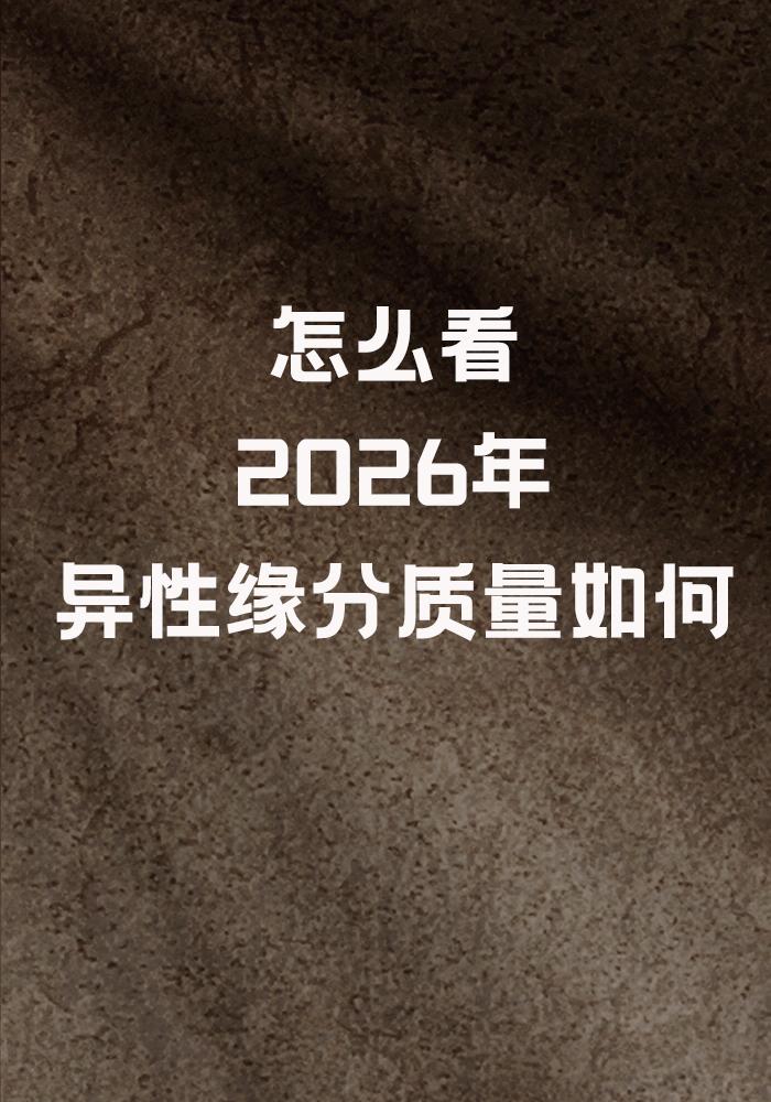 紫微斗数怎么分析2026年有没有优质且稳定的异性关系？

如果确实是单身，那么先
