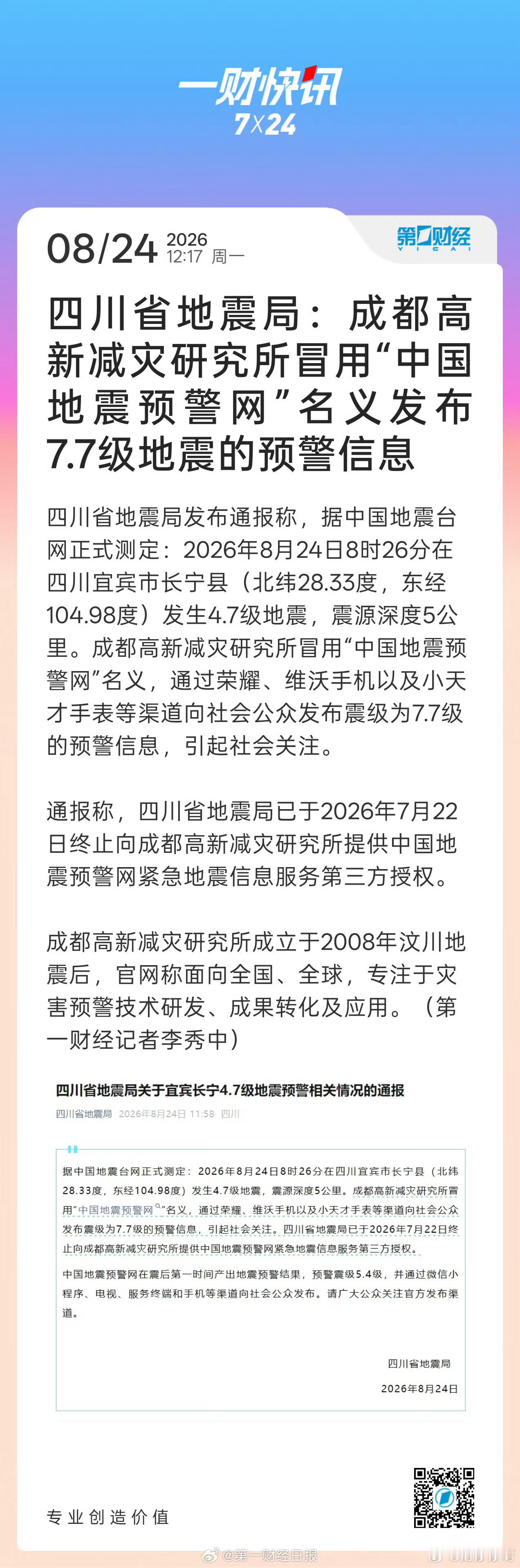 四川7.7级地震预警为冒名发布地震还有人能冒名发布，还是成都研究所，这是为啥？地