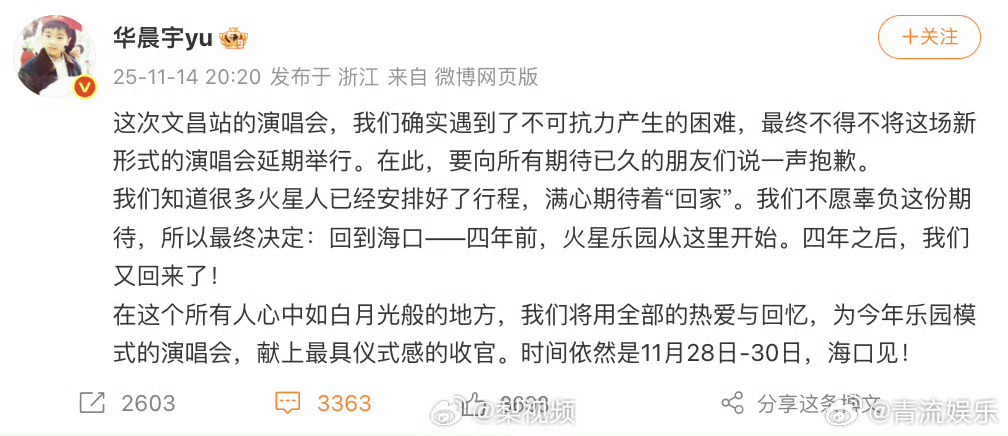 发文：这次文昌站的演唱会，我们确实遇到了不可抗力产生的困难，最终不得不将这场新形