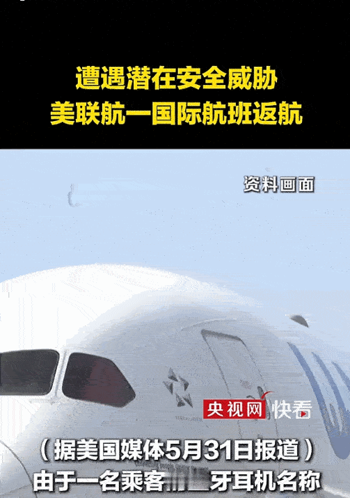 5月30日，一架美联航客机刚飞了4个多小时，突然掉头返航，竟然机上有人把蓝牙音箱