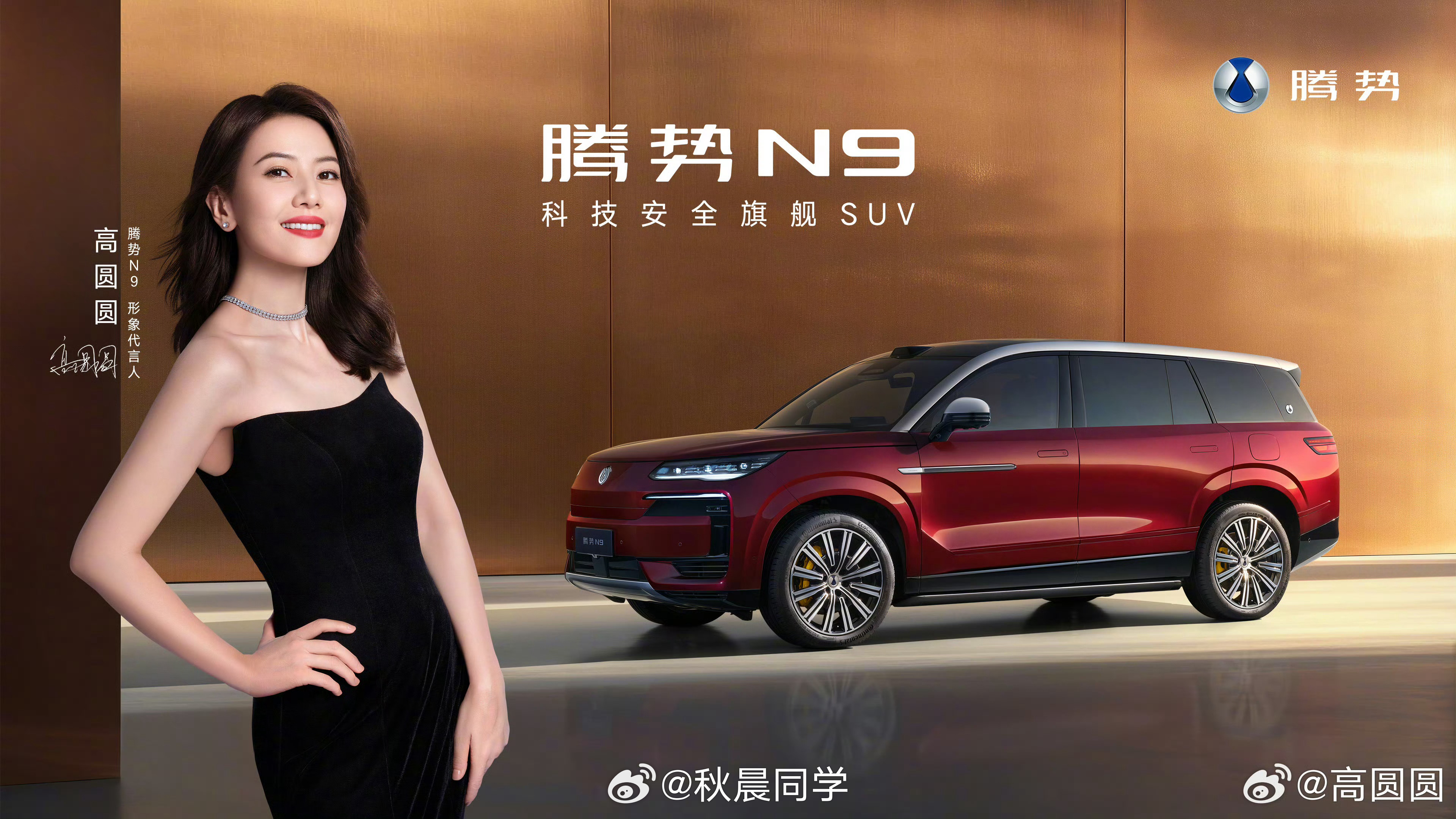 沃尔沃和圆圆的合作到期了现在圆圆成为腾势N9的代言人了 ​​​