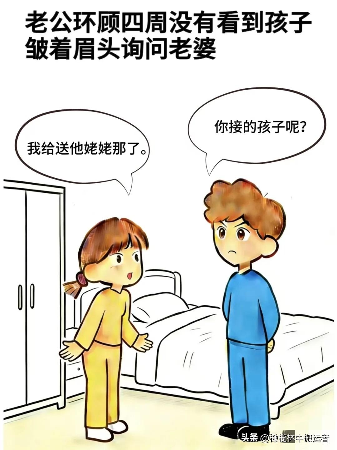 趣味漫画:老公：你接的孩子呢，老婆：我送他姥姥那了，老公：这一放假你就送走了，我
