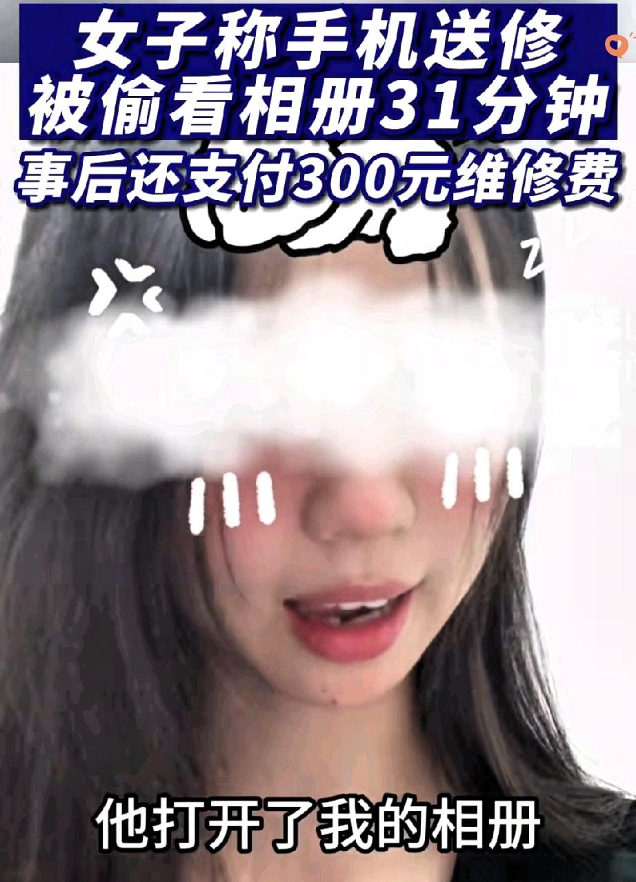 广东佛山小娜送修手机，离开4小时后发现相册被翻看半小时，全是私密自拍和视频。
 