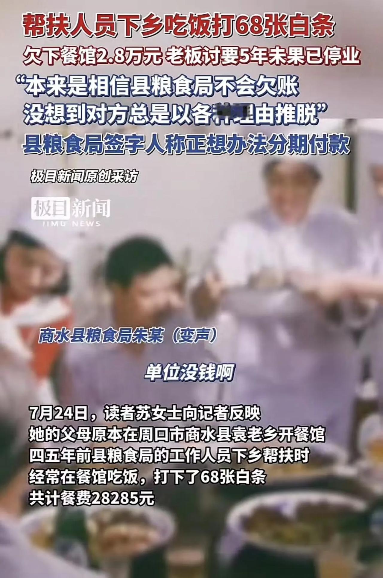 下乡帮扶人员吃饭打68张白条，欠下了28000元，乡村餐馆老板讨要5年未果，最后