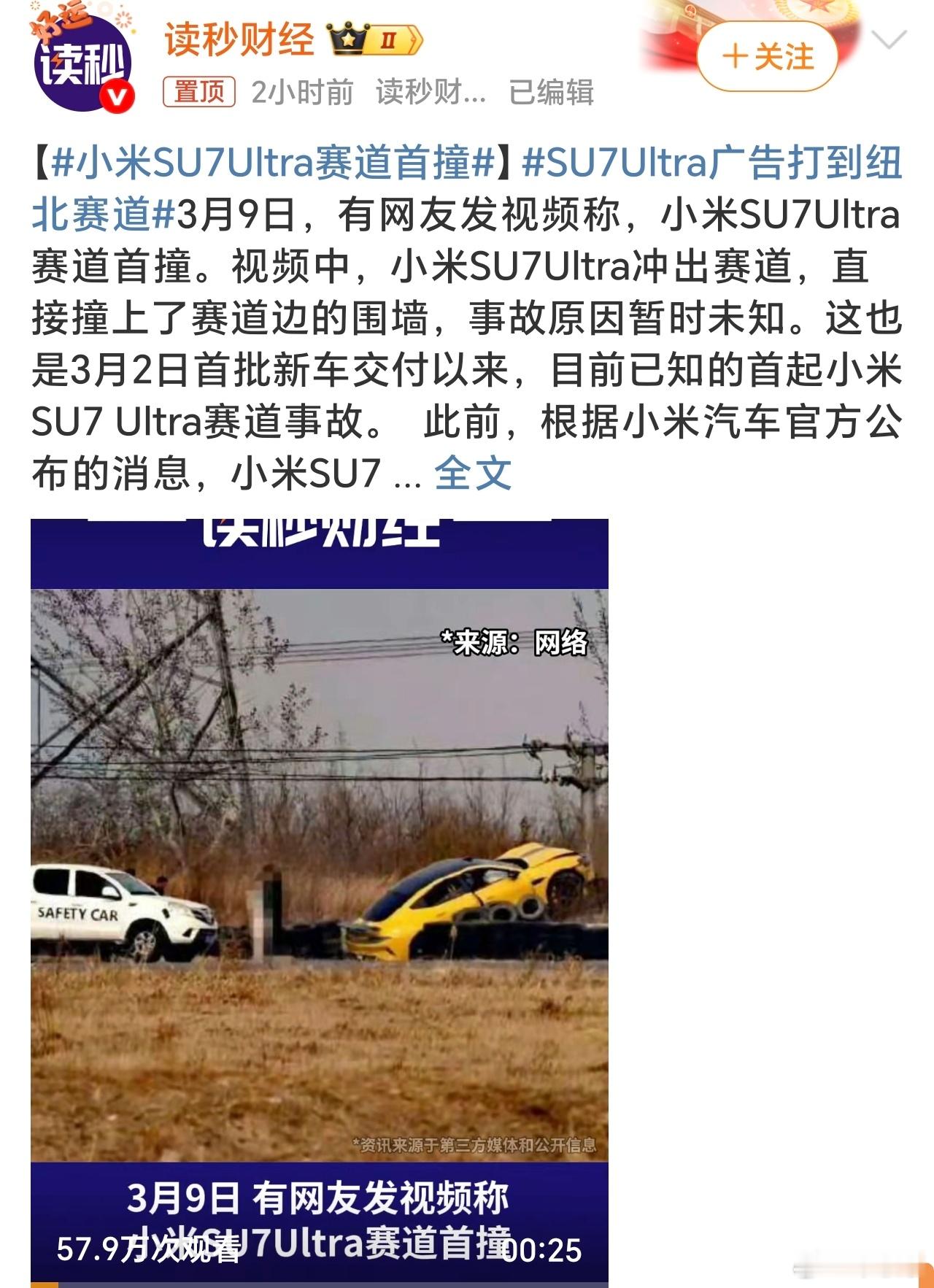 小米SU7Ultra赛道首撞有些用户还没拿到爱车，上手用户这赛道首撞就来了！道路