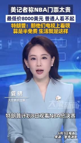 NBA总决赛最低8000美元的现场门票，让无数美国普通球迷彻底望而却步。面对媒体