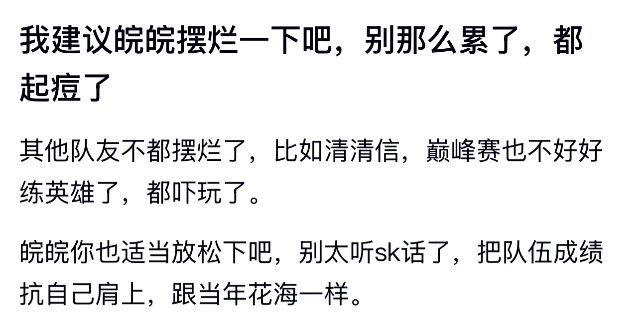 kpl建议皖皖摆烂一下吧，别那么累了，都起痘了 