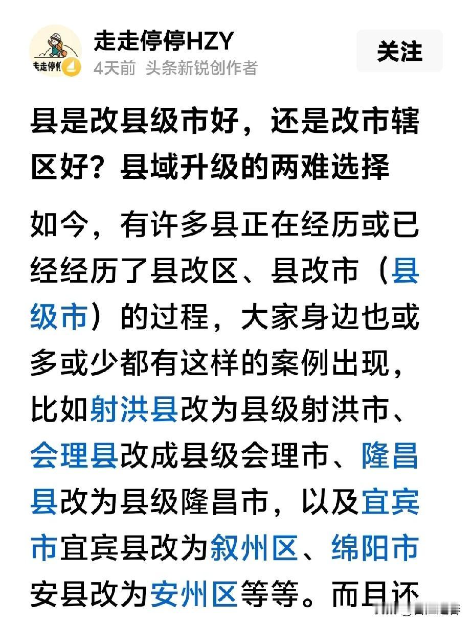 弱县改区好，强县升县级市比较好！