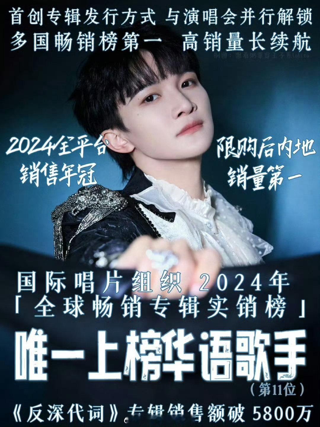 周深2024全球专辑销量榜唯一华语歌手  周深《反深代词》无实体专却登上IFPI