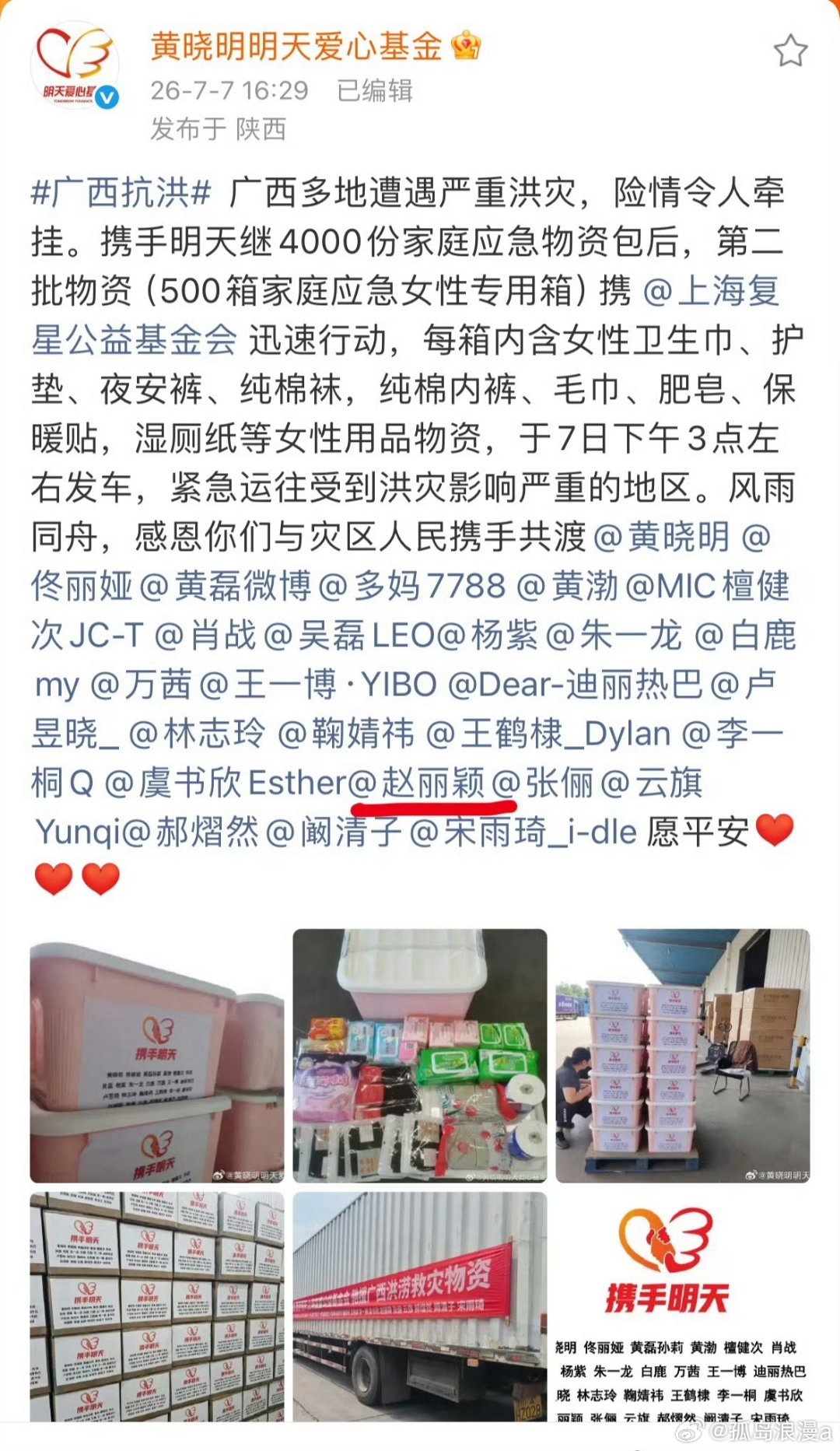 赵丽颖驰援广西姐姐都有一直默默的做公益哦 