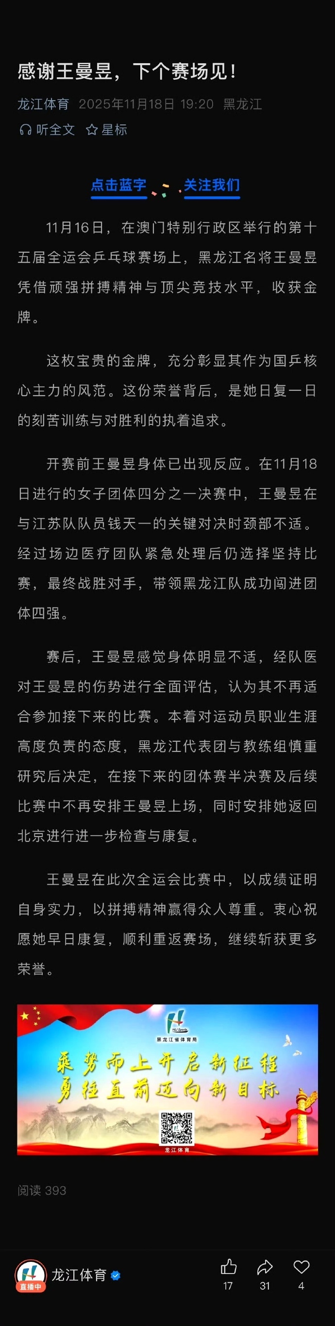 【】11月18日黑龙江省体育局发文感谢王曼昱，全文如下：11月16日，在澳门特别