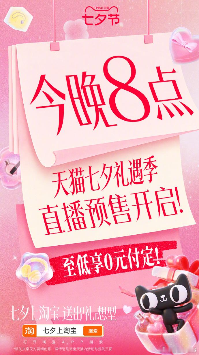 天猫七夕预售至低0元付定 还在为七夕礼物发愁？今年直接来直播间抄作业！今晚8点上