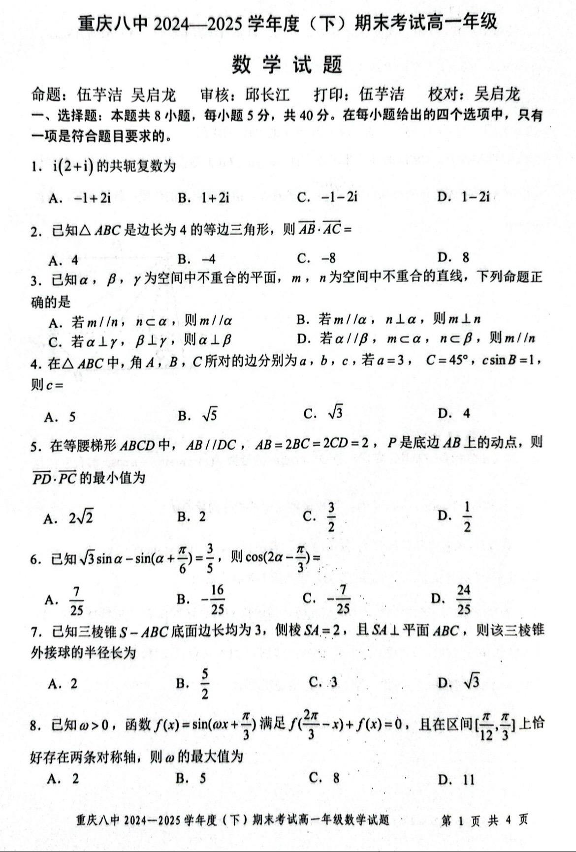 重庆七龙珠之重庆八中高一期末考试数学试题及答案，重庆八中今年高考理科屏...