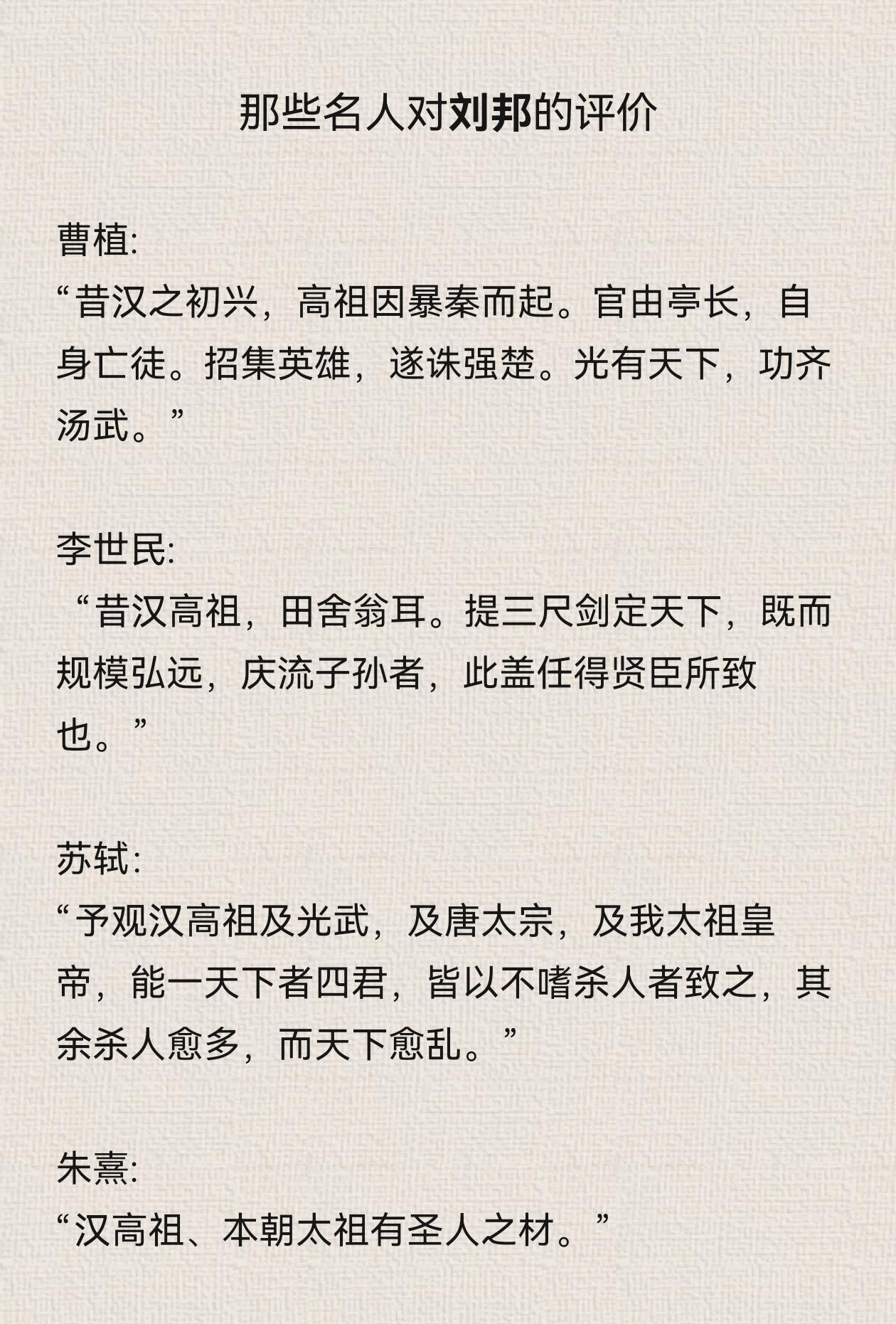 名人们对刘邦的评价。下期预告:秦皇汉武，唐宗宋祖