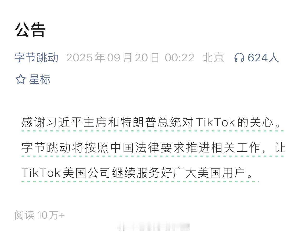 🇨🇳字很少，事很大！利好我国出口外贸……TikTok美国公司将继续服务好用户