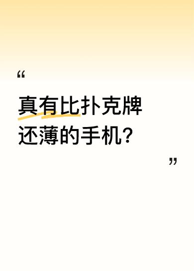 视频里美女在地铁刷手机，细看竟是拿张“屏幕”在看，据说这是三星超薄手机。可我记得