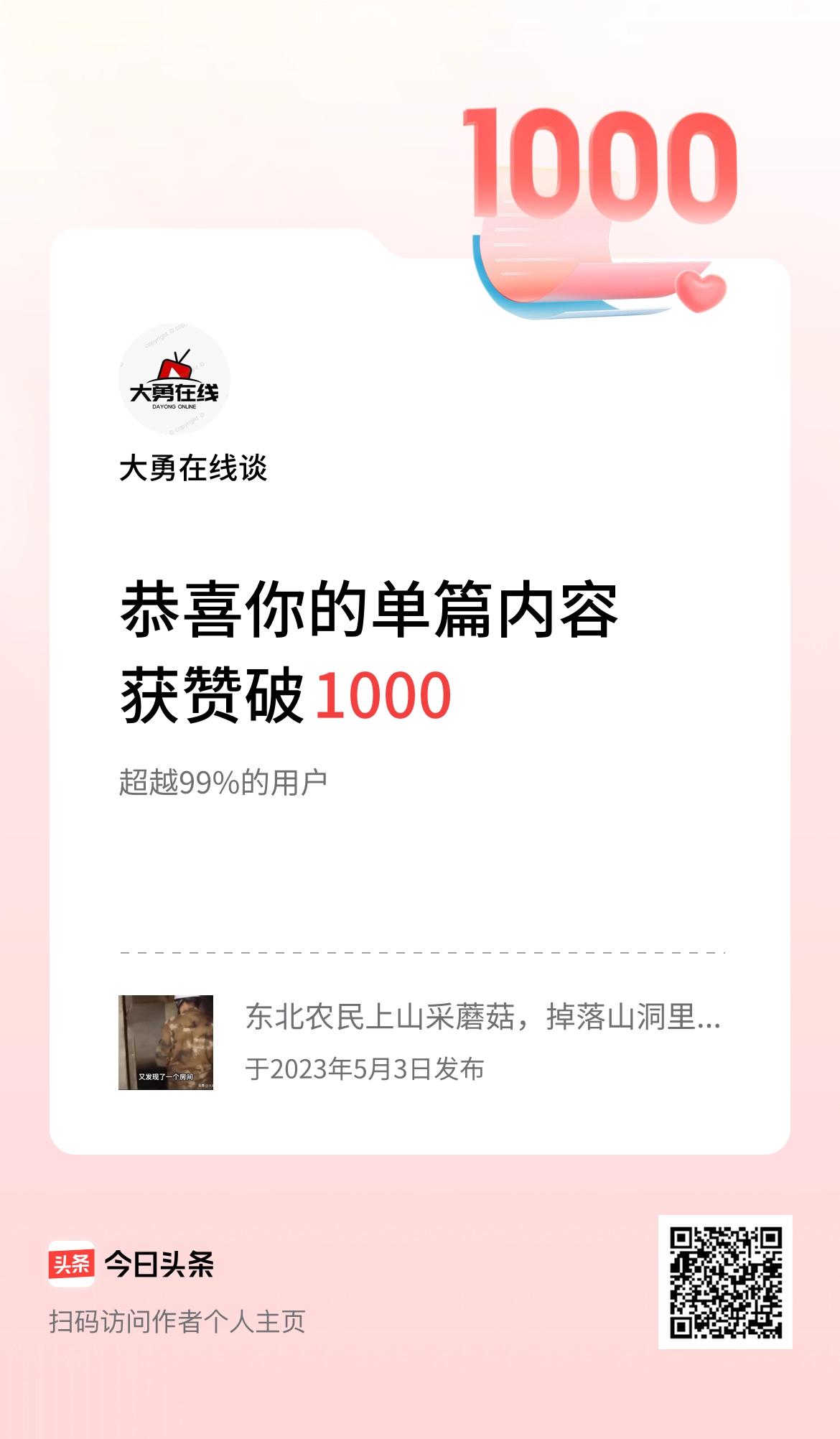 单篇内容获赞量破1000啦！