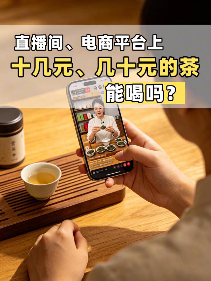 直播间、电商平台上十几元、几十元的茶能喝吗？要看克重。
·如果是为了吸引新客户所