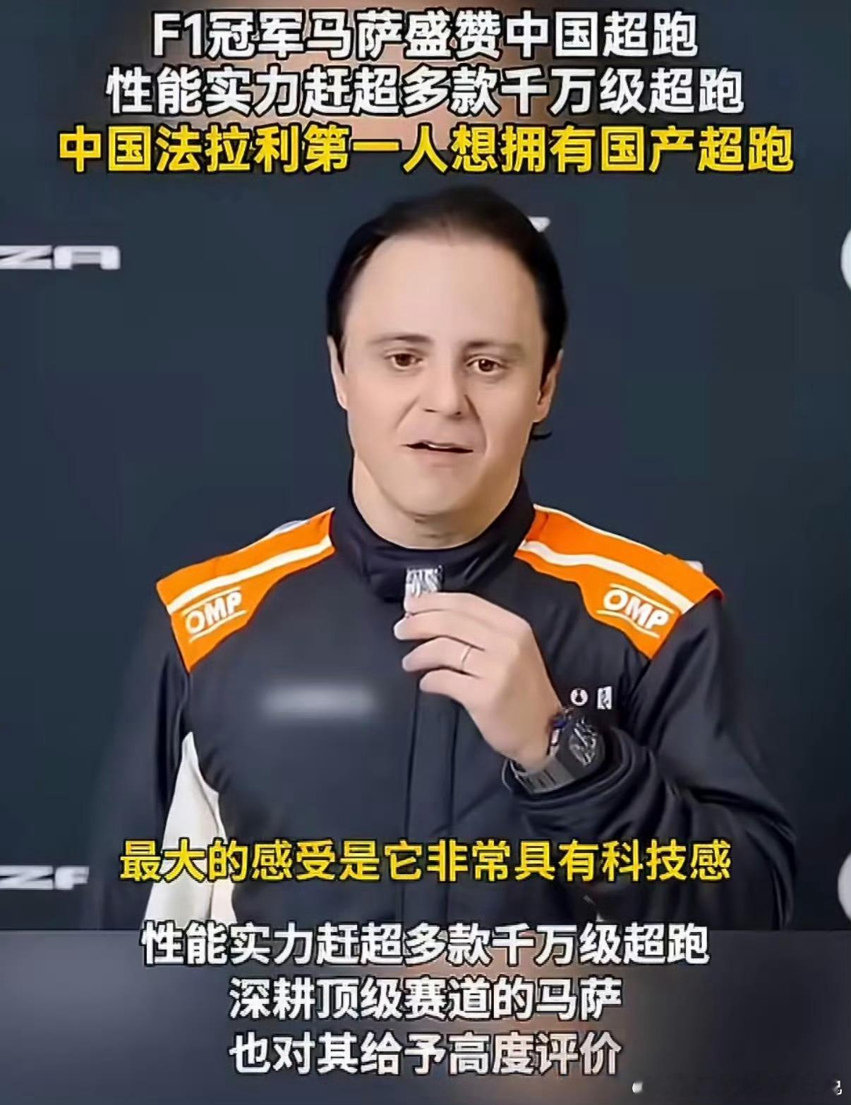 F1冠军马萨盛赞中国超跑中国法拉利第一人想拥有国产超跑打破偏见，征服世界！曾经超