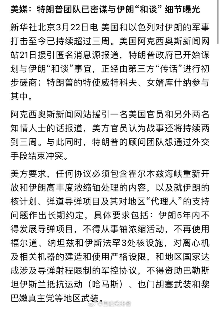 据美国阿克西奥斯新闻网3月21日援引匿名美国官员与知情人士消息，特朗普政府在美以