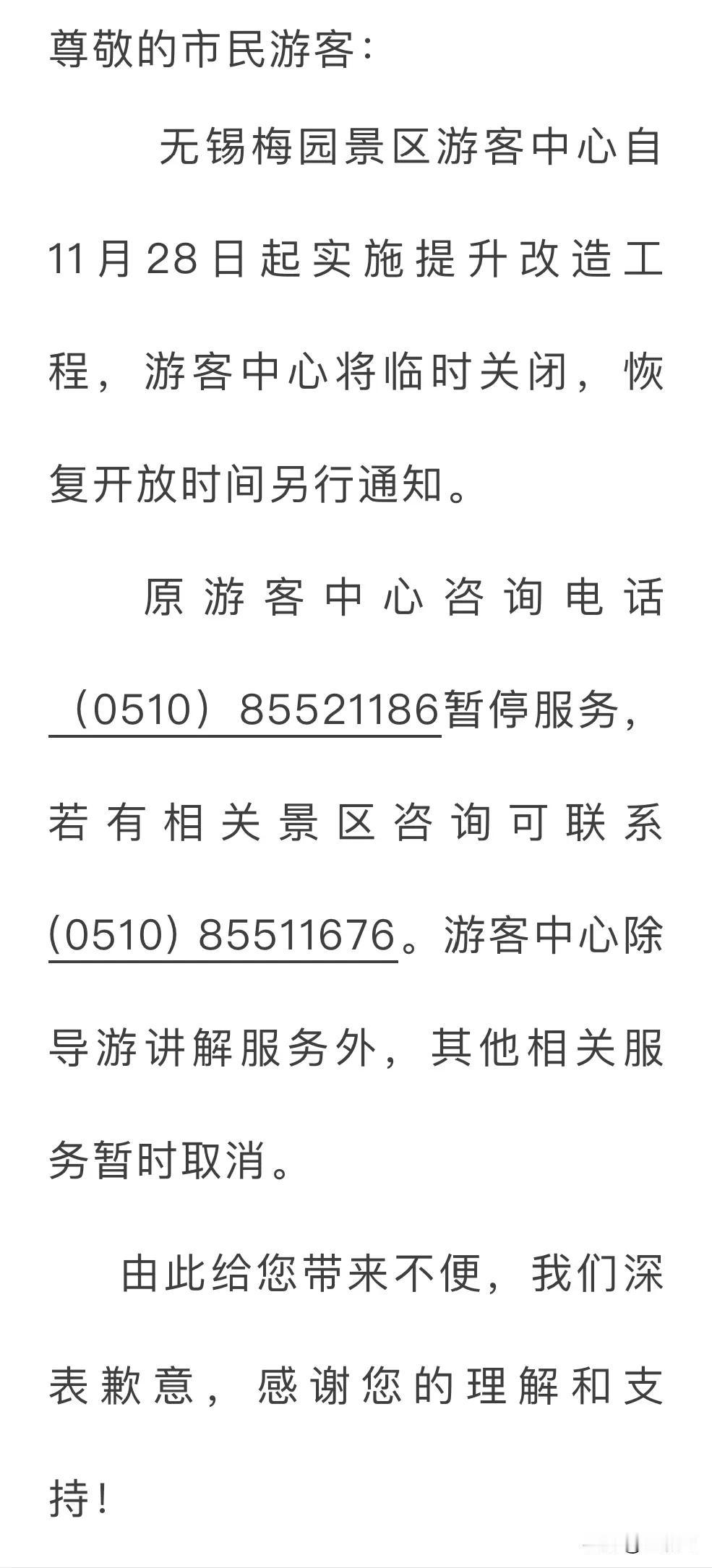 关于无锡梅园景区游客中心临时关闭的公告