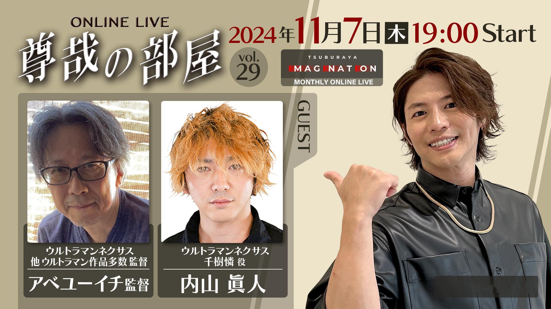 ー 圆谷映像月播节目ー// 🏠尊哉的小屋 -第29期- //11月7日19:0