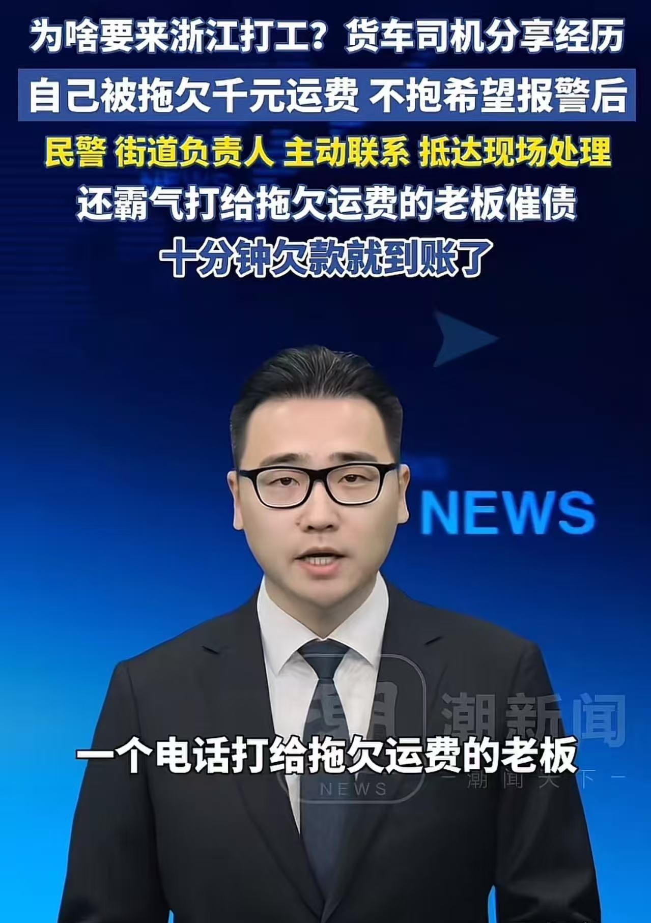 “为什么要来浙江打工？”一位西安大货车司机分享自己在浙江的一段讨车费经历，把浙江