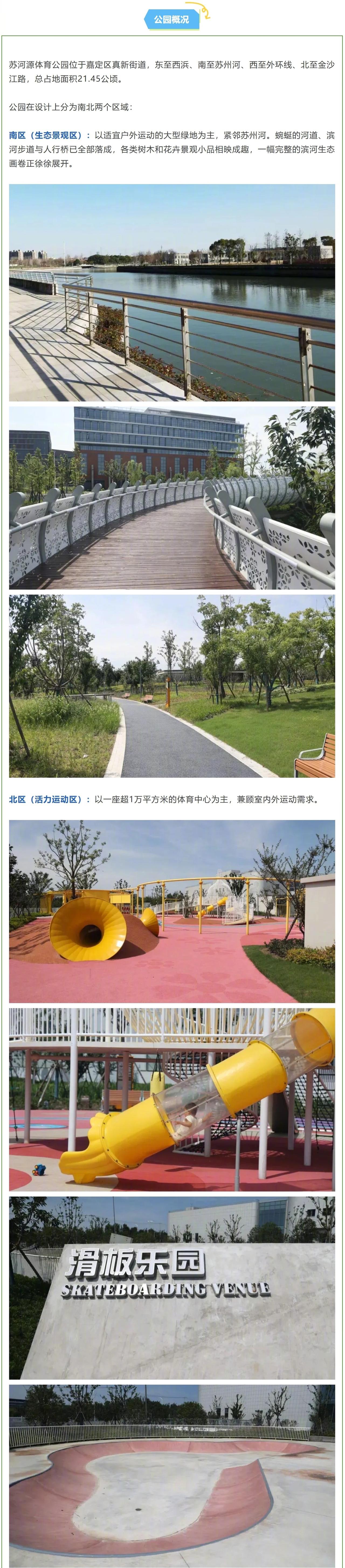 【苏河源体育公园试运行！篮球、步道、儿童乐园全都有】@上海嘉定 介绍，苏河源体育