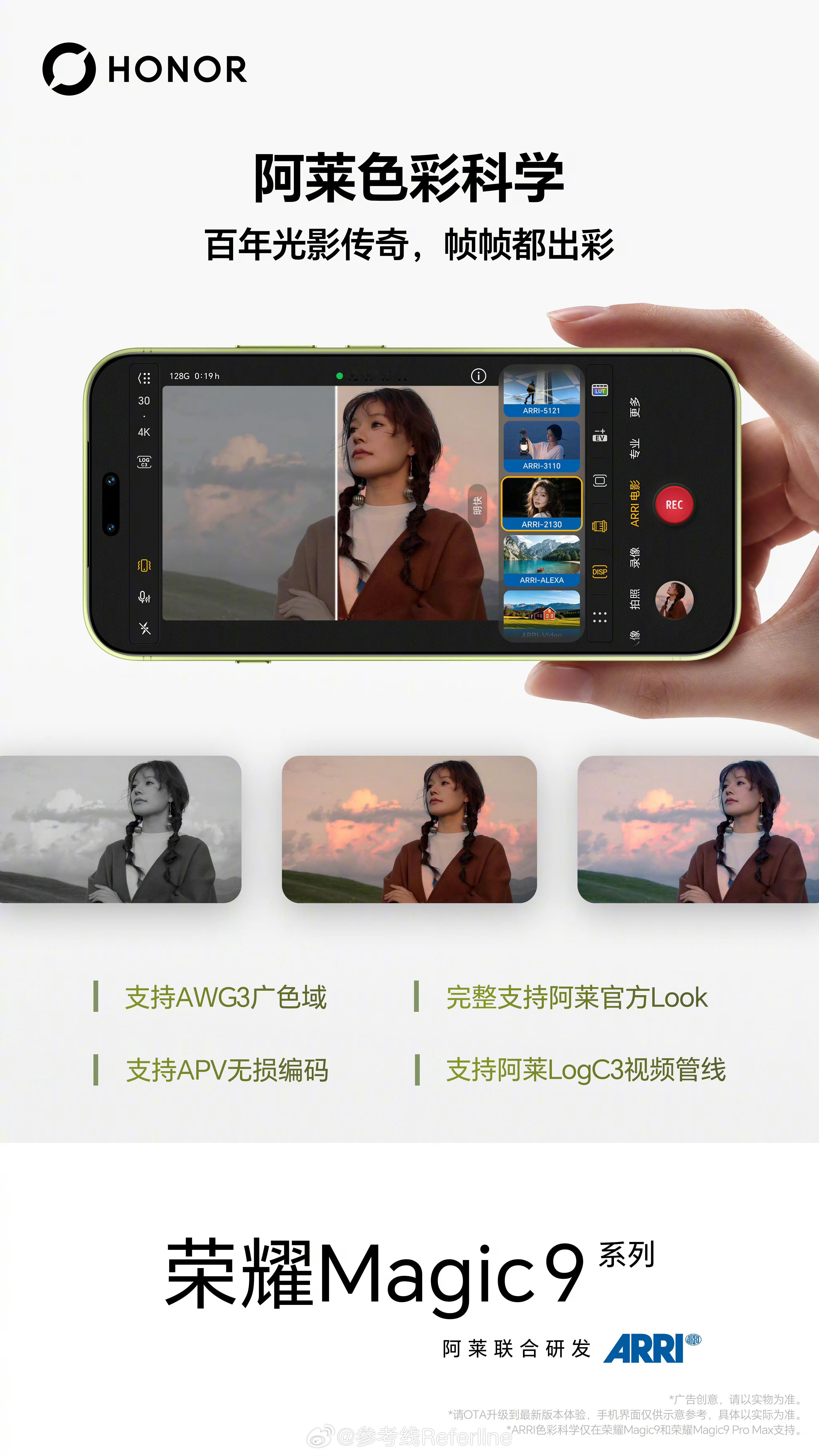 荣耀Magic9 系列完整支持阿莱官方全套 Look，跟阿莱联名后，荣耀的影像终