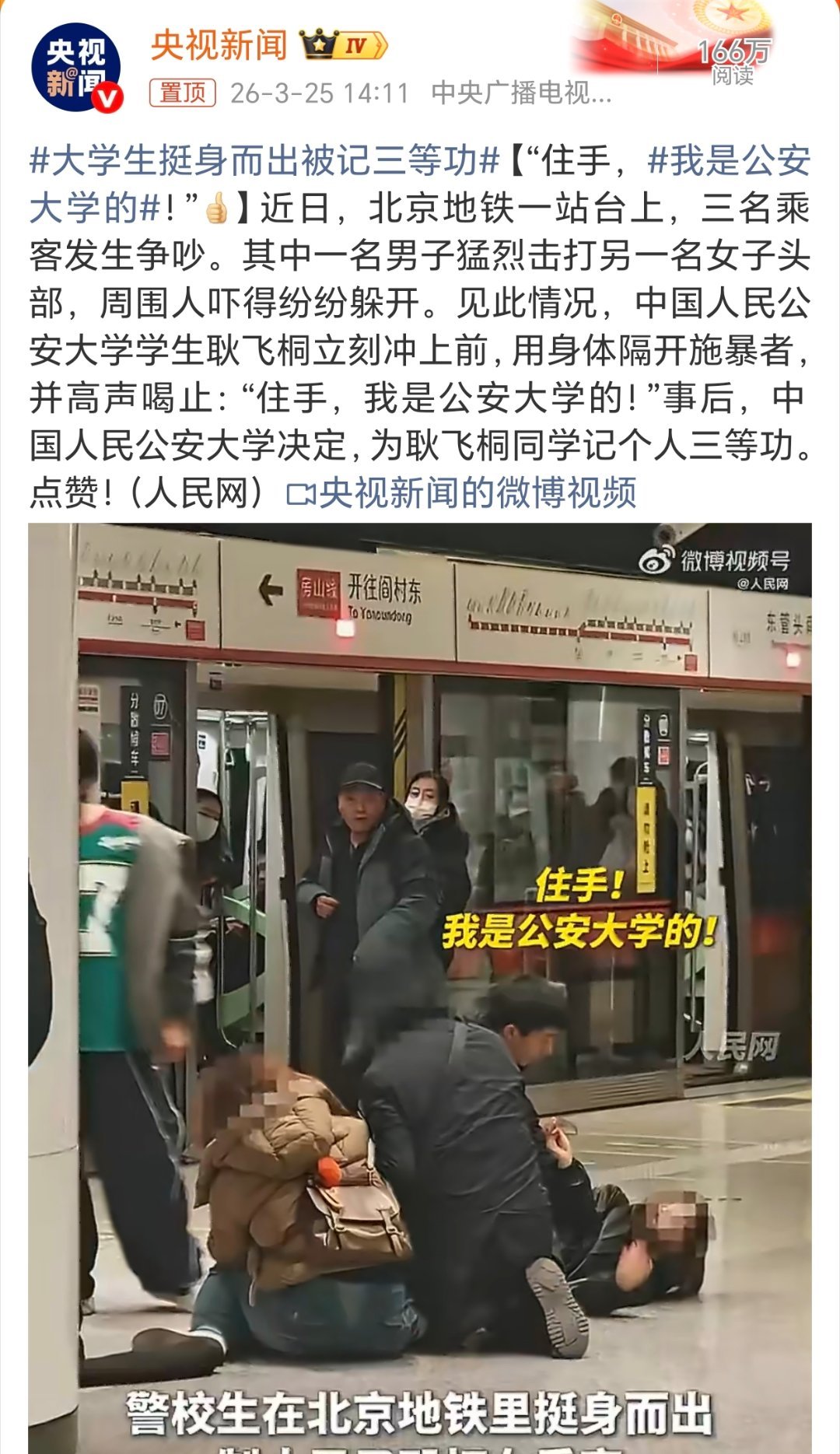 我是公安大学的为挺身而出的公安大学生点赞！