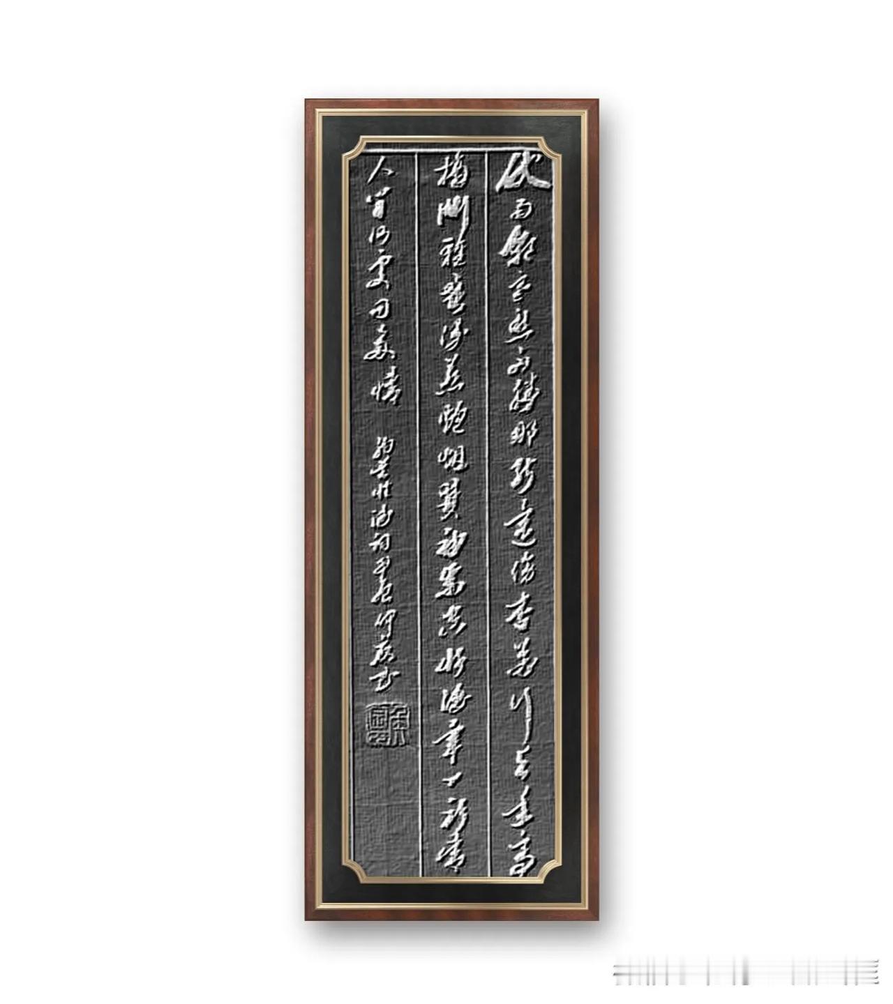 纳兰性德词，书译：伏雨朝寒愁不胜，那能还傍杏花行。去年高摘斗轻盈。漫惹炉烟双袖紫