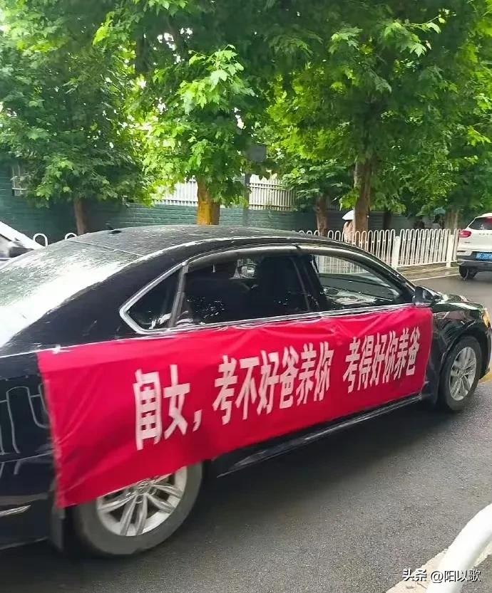 看看人家爸爸对闺女高考的态度，直接拉横幅表明态度：“考不好我养你，考得好你养爸”