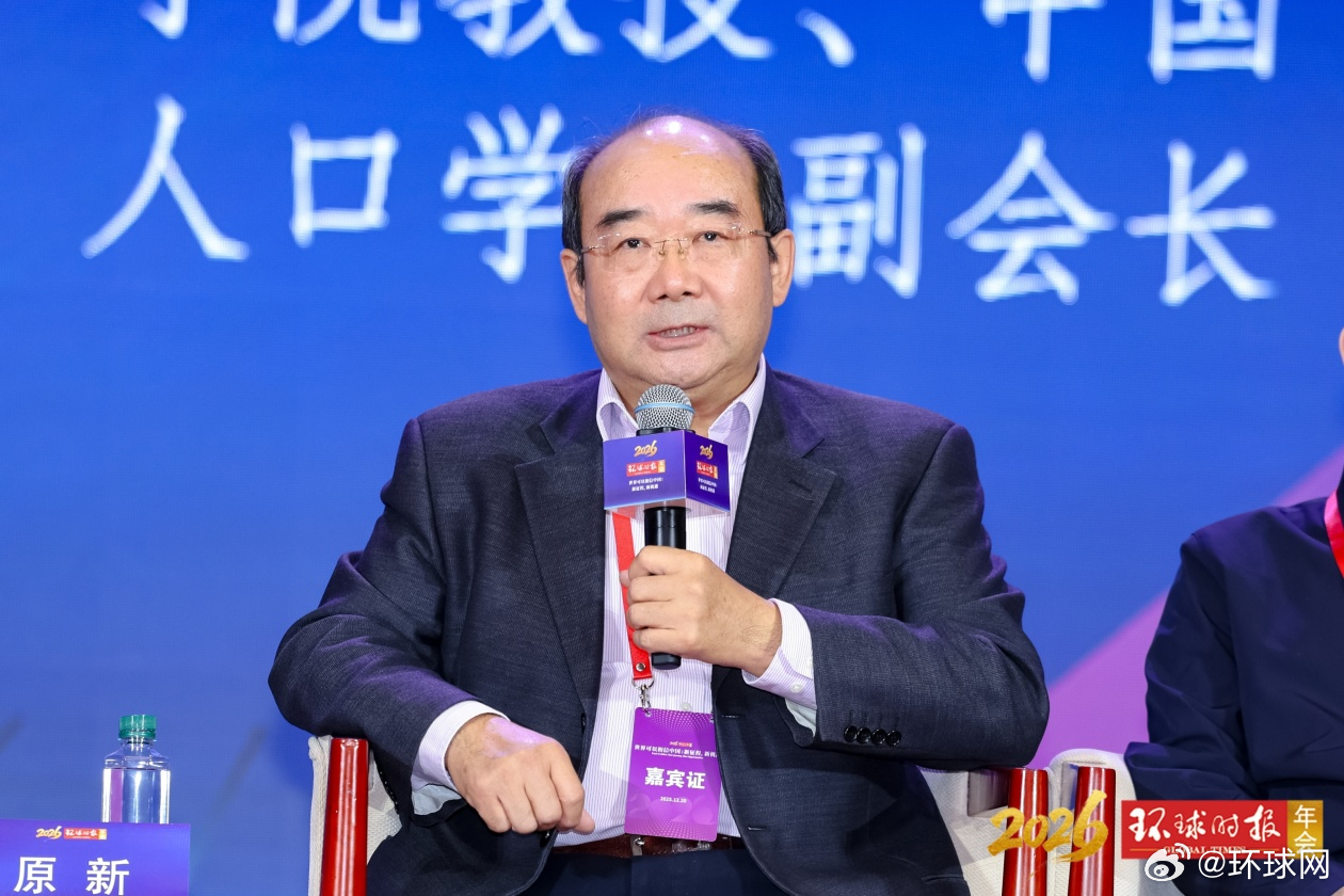 #聚焦2026环球时报年会#【南开大学教授原新：人口老龄化加快，经济发展要进行“
