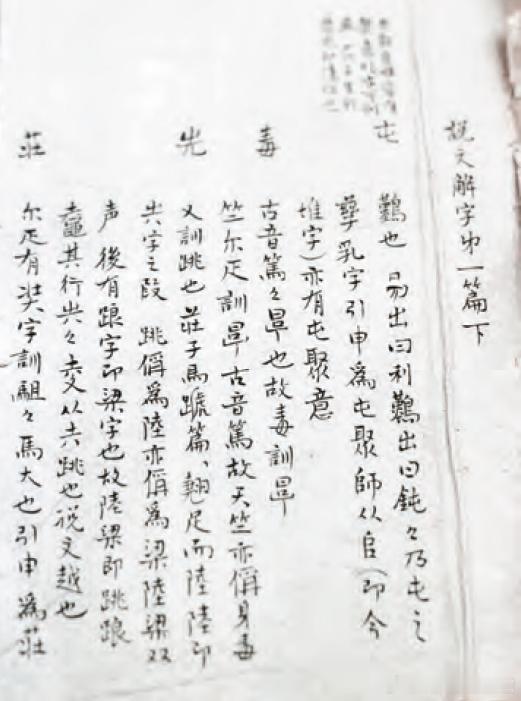 1908年鲁迅听章太炎讲课时记的笔记，现藏北京鲁迅博物馆历史影像 ​​​