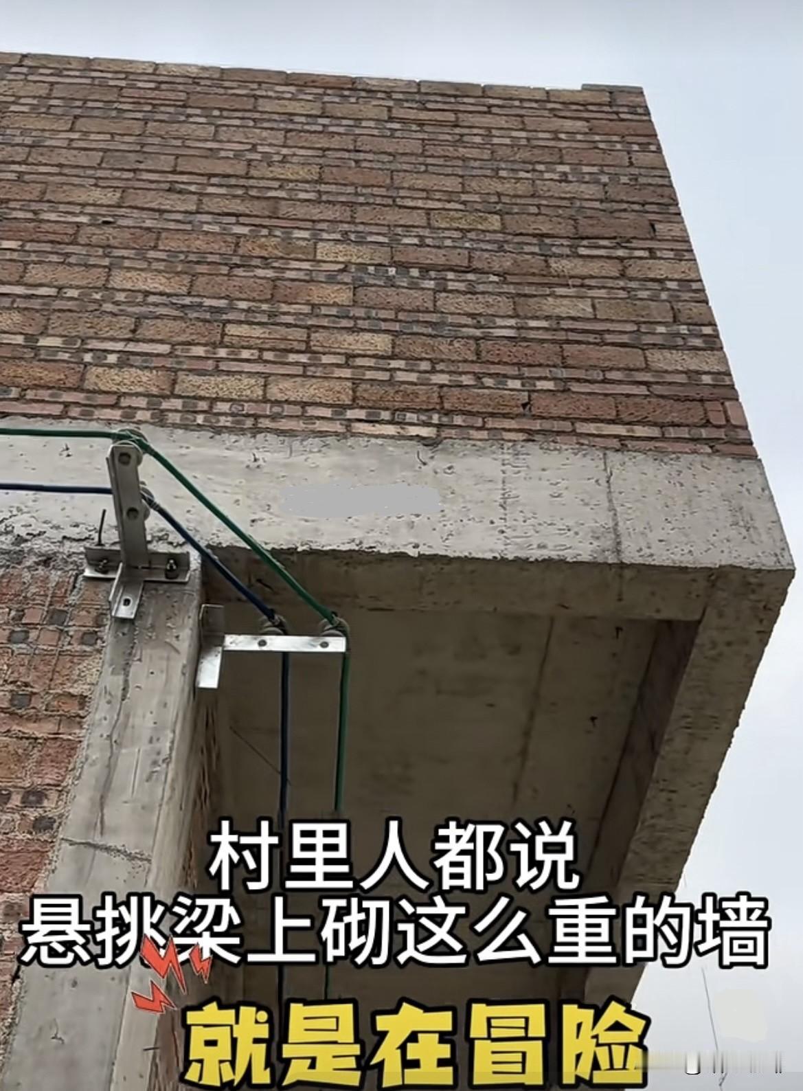 村里人都说：
悬挑梁上砌这么重
的墙就是在冒险。
你们觉得怎么样呢⁉️