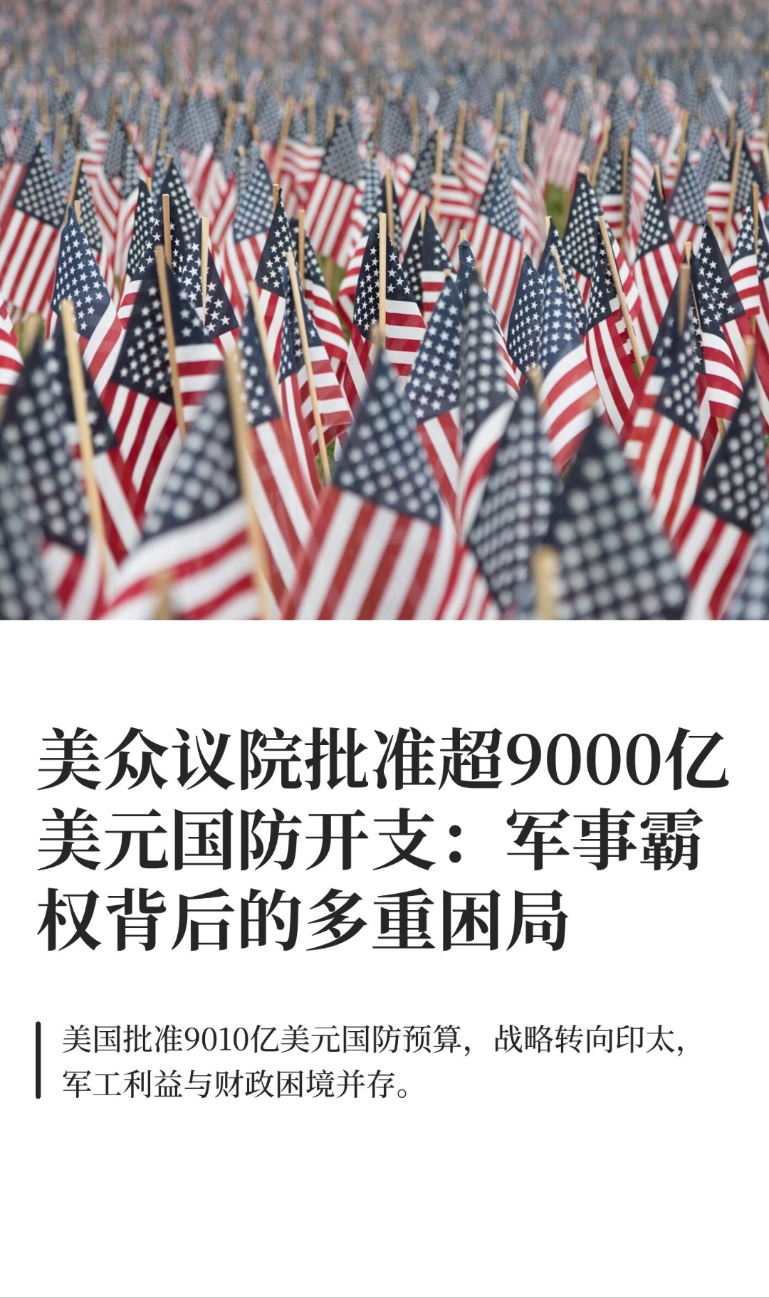 ｜ 美国国会众议院批准总额达9010亿美元的2026财年国防授权法案，这一数字不