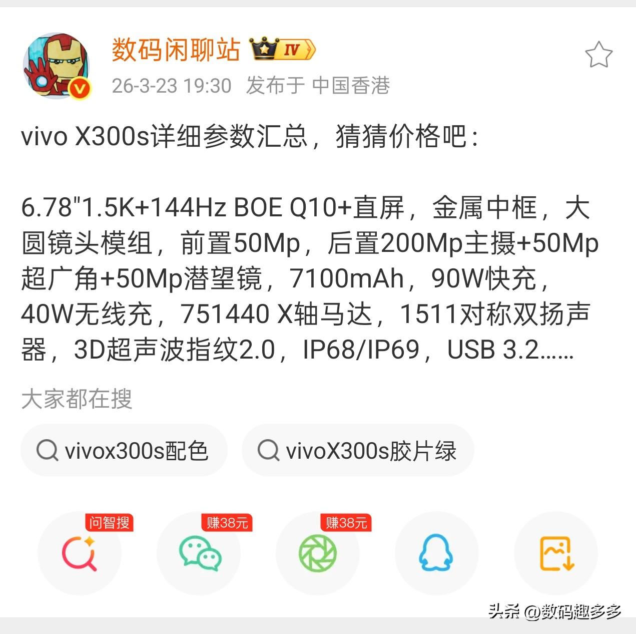 vivo X300s详细参数汇总：

搭载6.78"1.5K+144Hz BOE